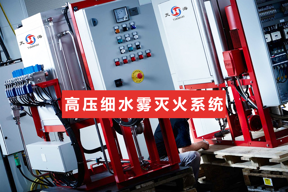 XSWBG 784/14高壓細水霧滅火